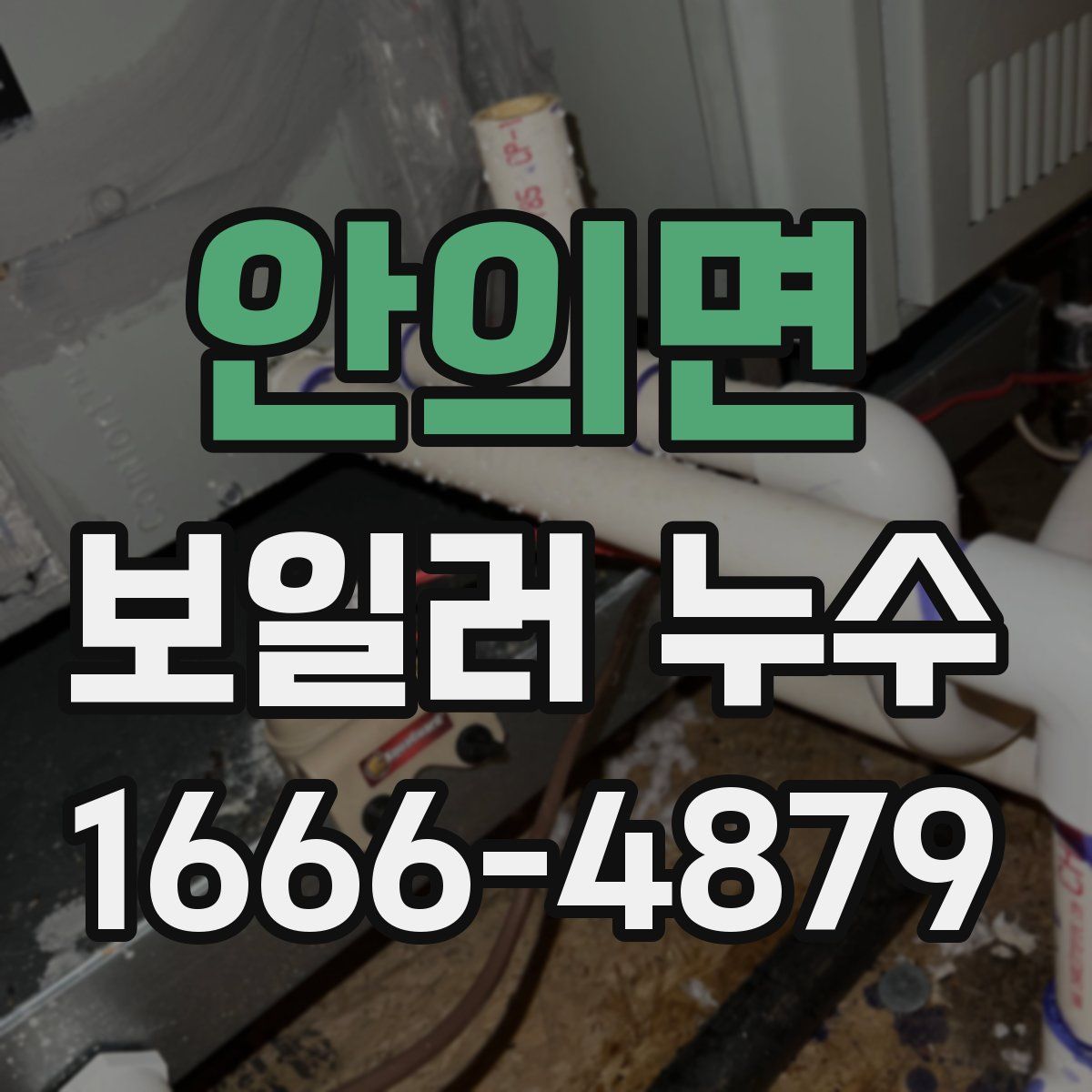 안의면 보일러 누수