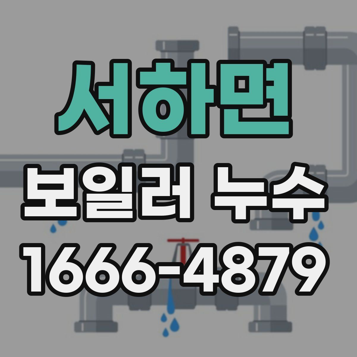 서하면 보일러 누수