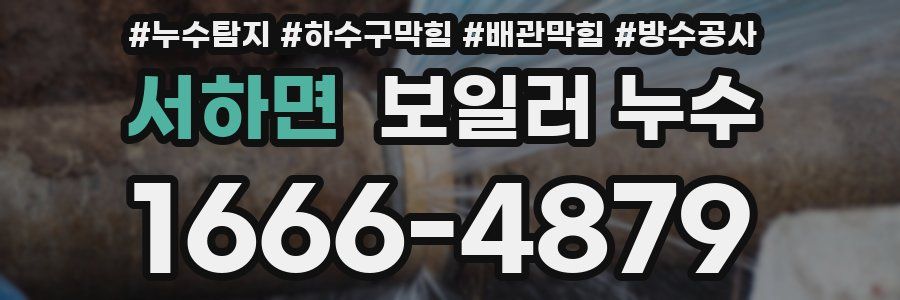 서하면 보일러 누수