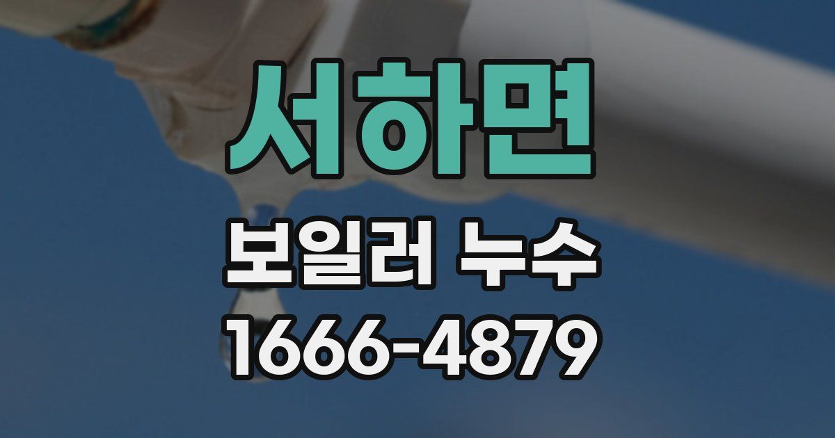 서하면 보일러 누수