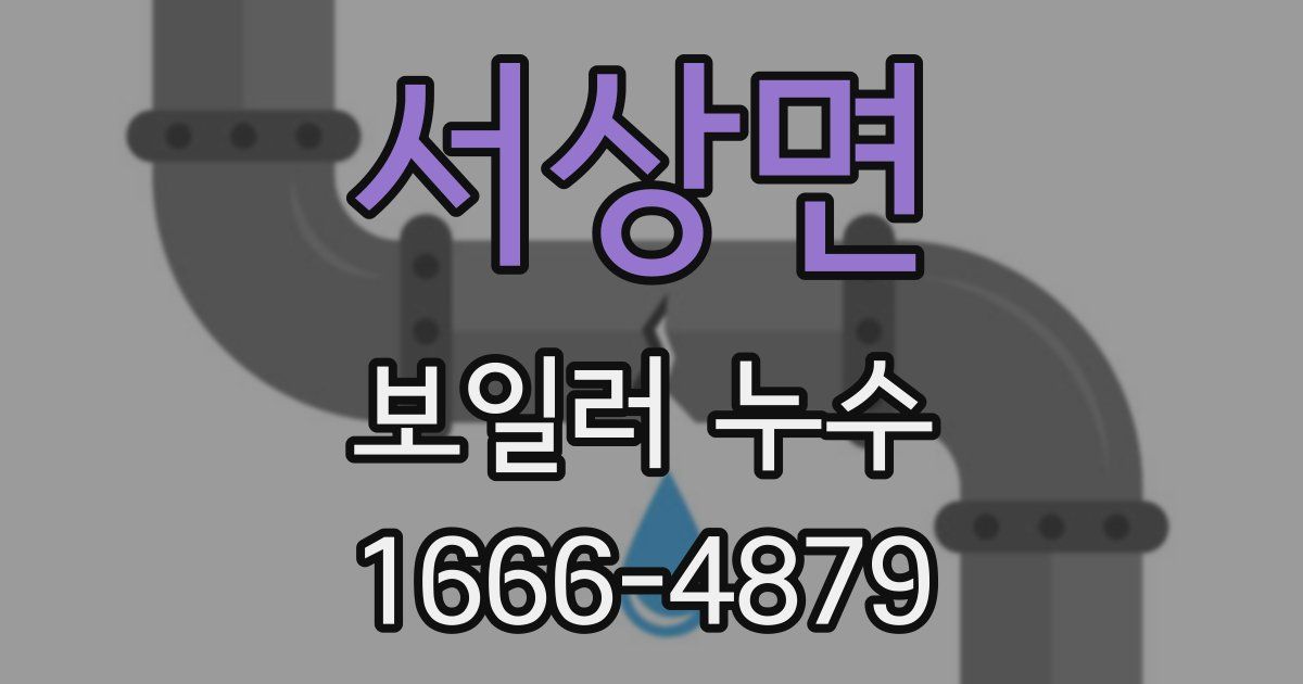 서상면 보일러 누수