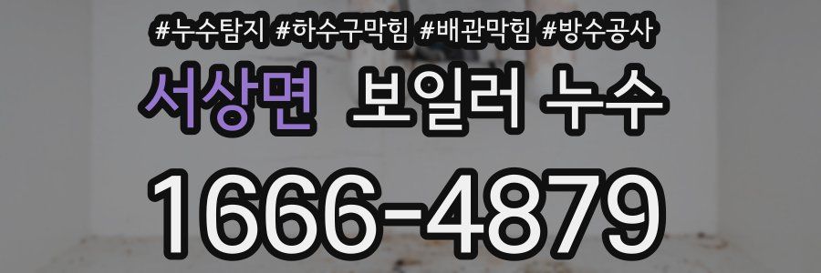 서상면 보일러 누수