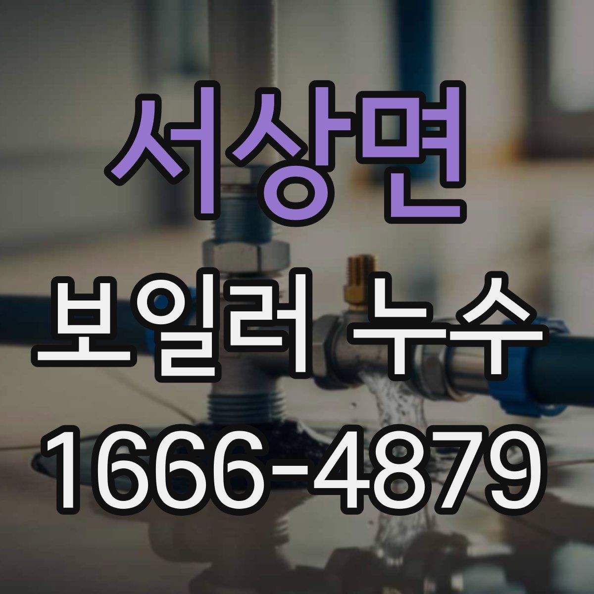 서상면 보일러 누수