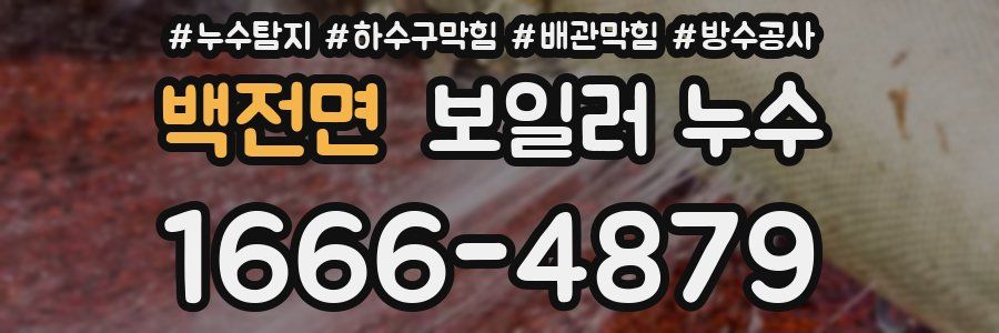 백전면 보일러 누수