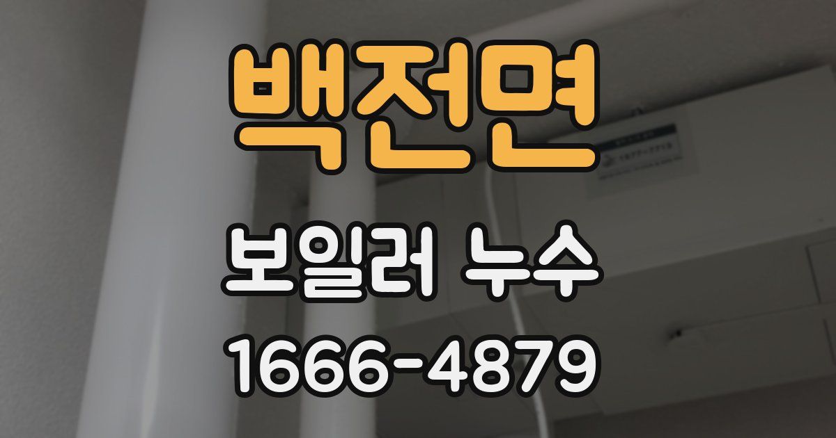 백전면 보일러 누수