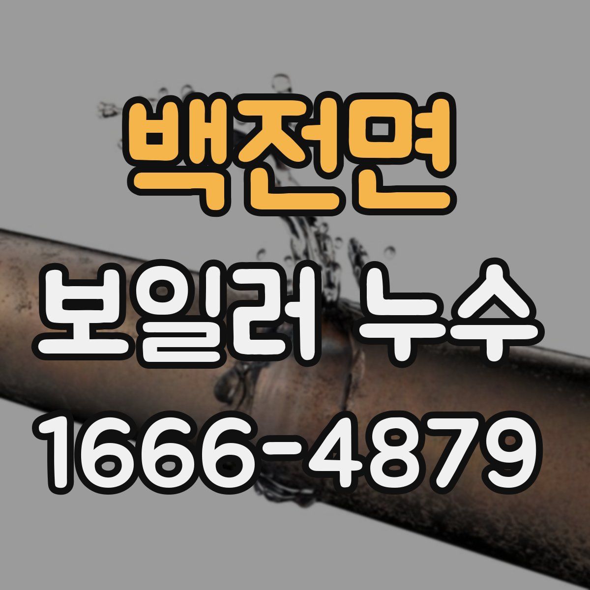 백전면 보일러 누수