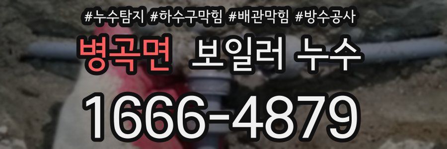 병곡면 보일러 누수