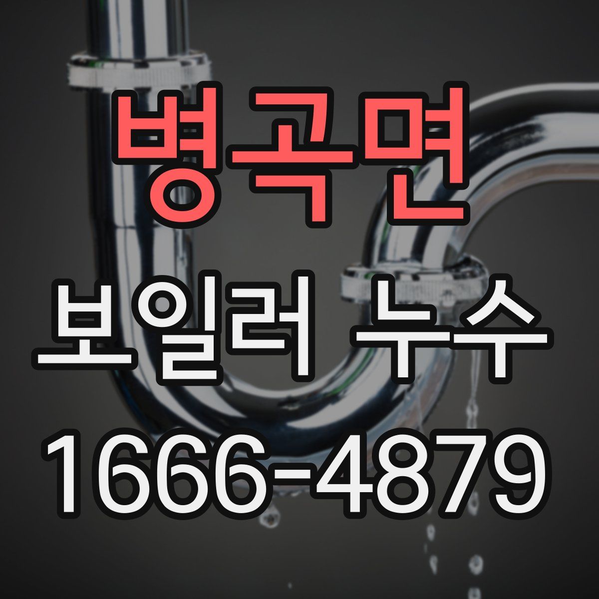 병곡면 보일러 누수