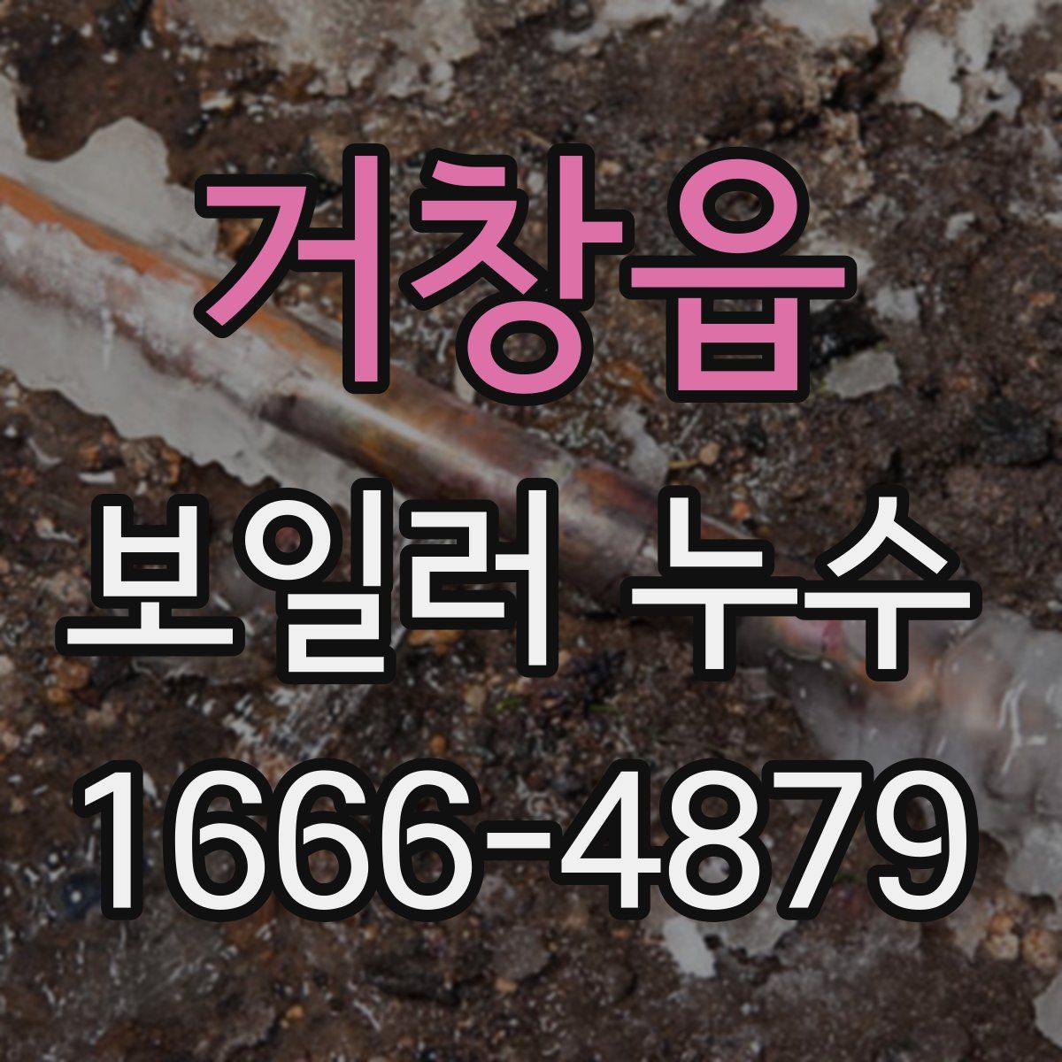 거창읍 보일러 누수