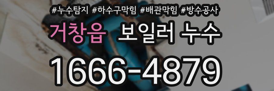 거창읍 보일러 누수