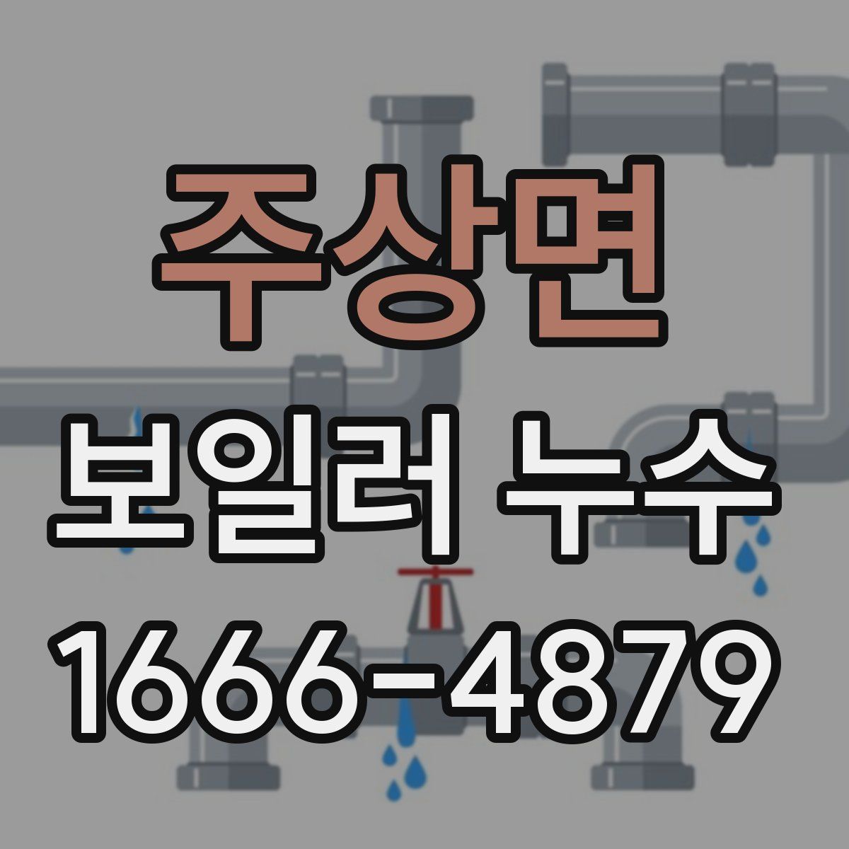 주상면 보일러 누수