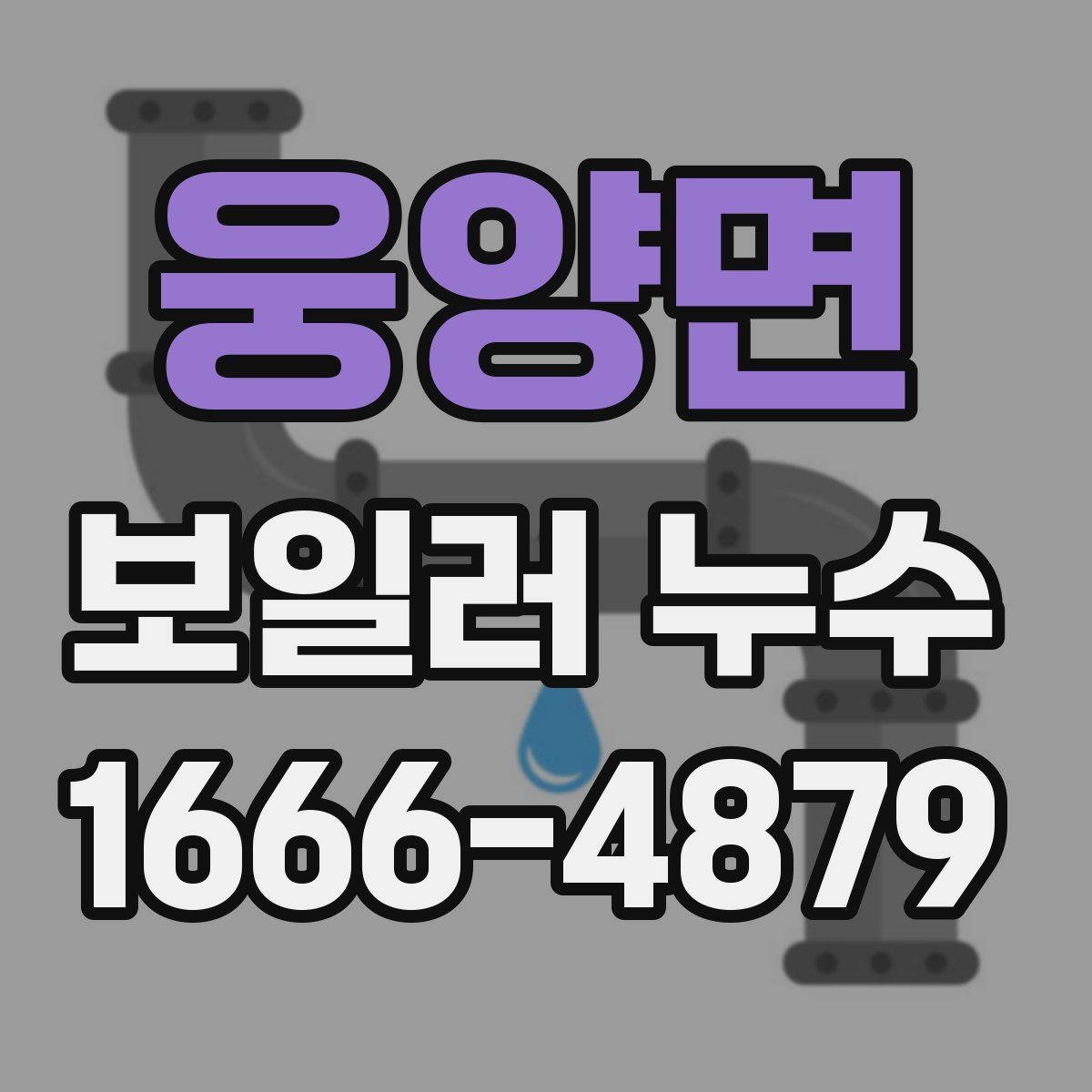 웅양면 보일러 누수
