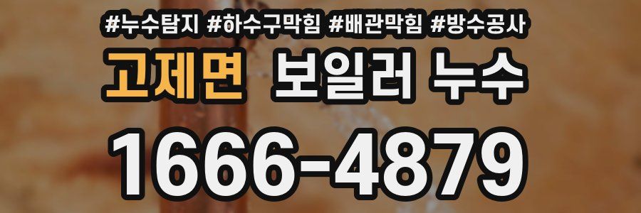 고제면 보일러 누수