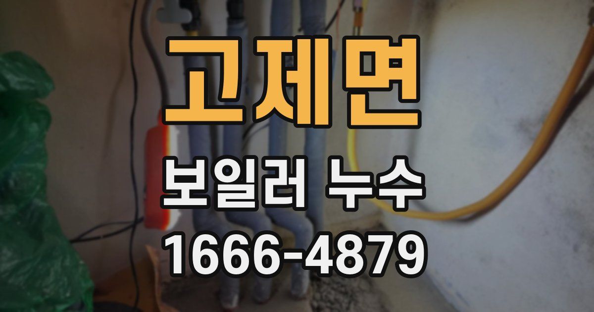 고제면 보일러 누수