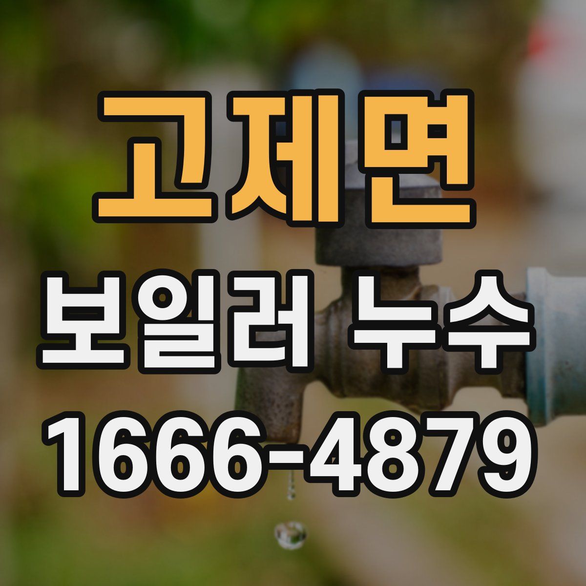 고제면 보일러 누수