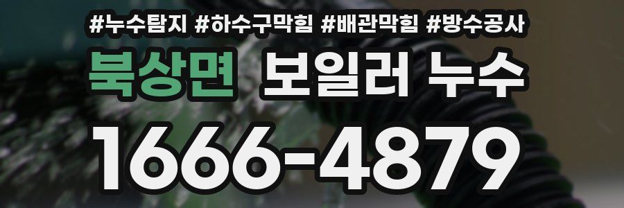 북상면 보일러 누수