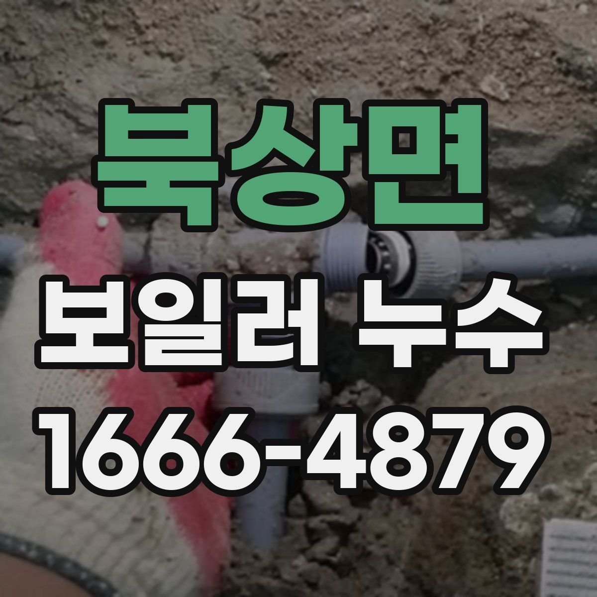 북상면 보일러 누수