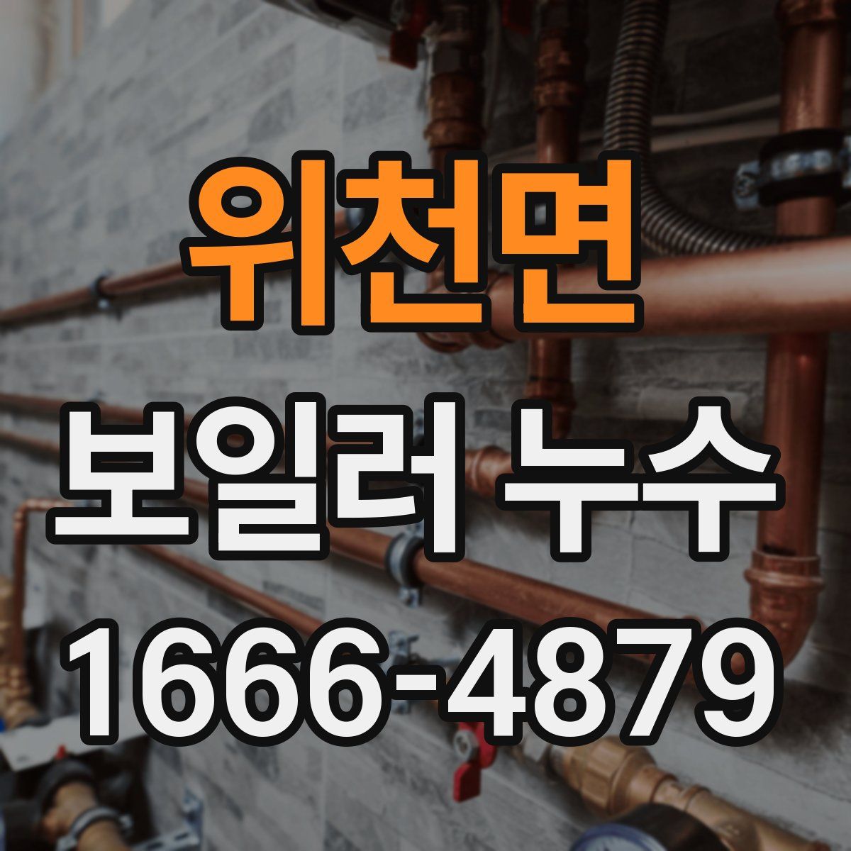 위천면 보일러 누수