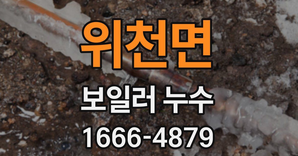 위천면 보일러 누수