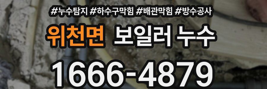 위천면 보일러 누수