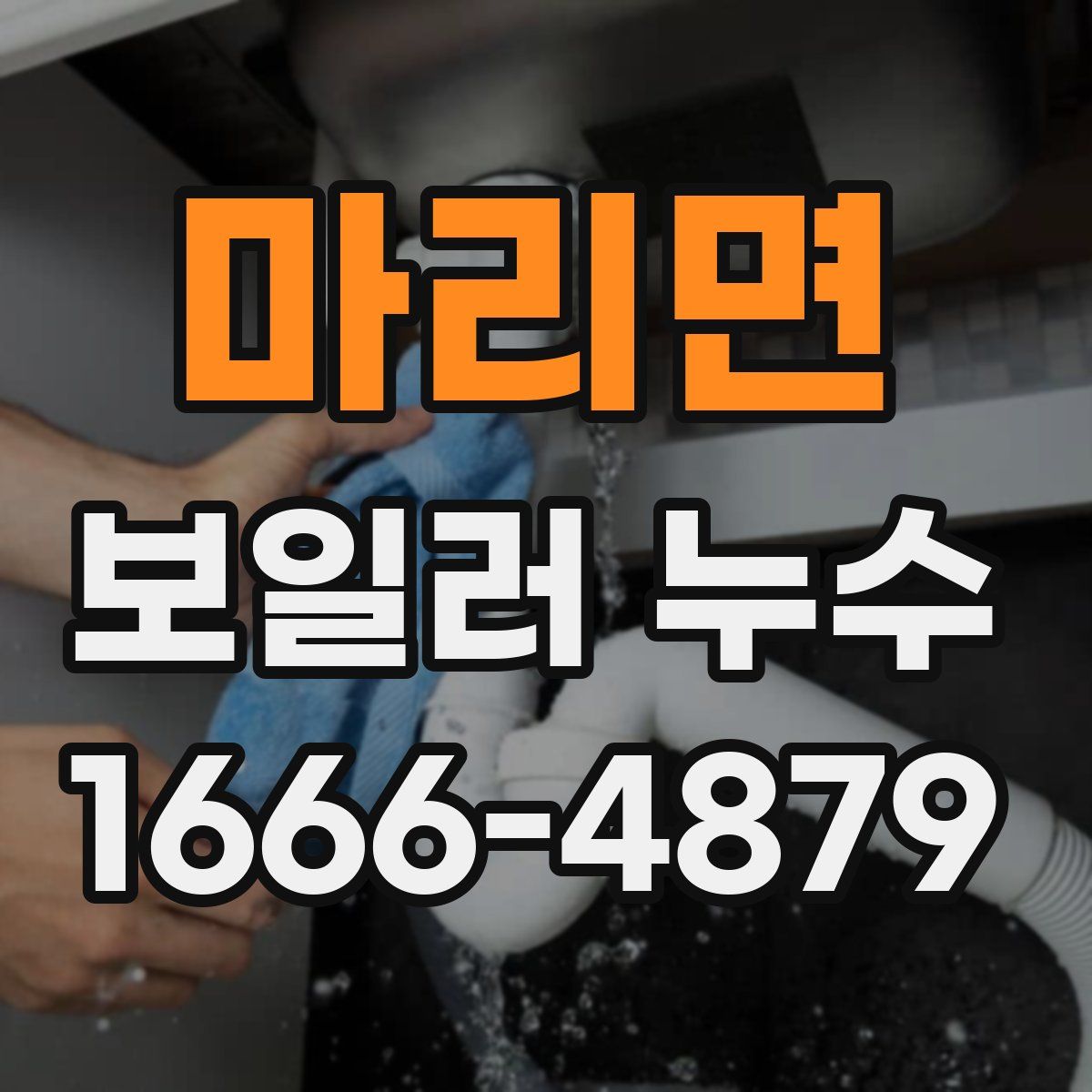 마리면 보일러 누수