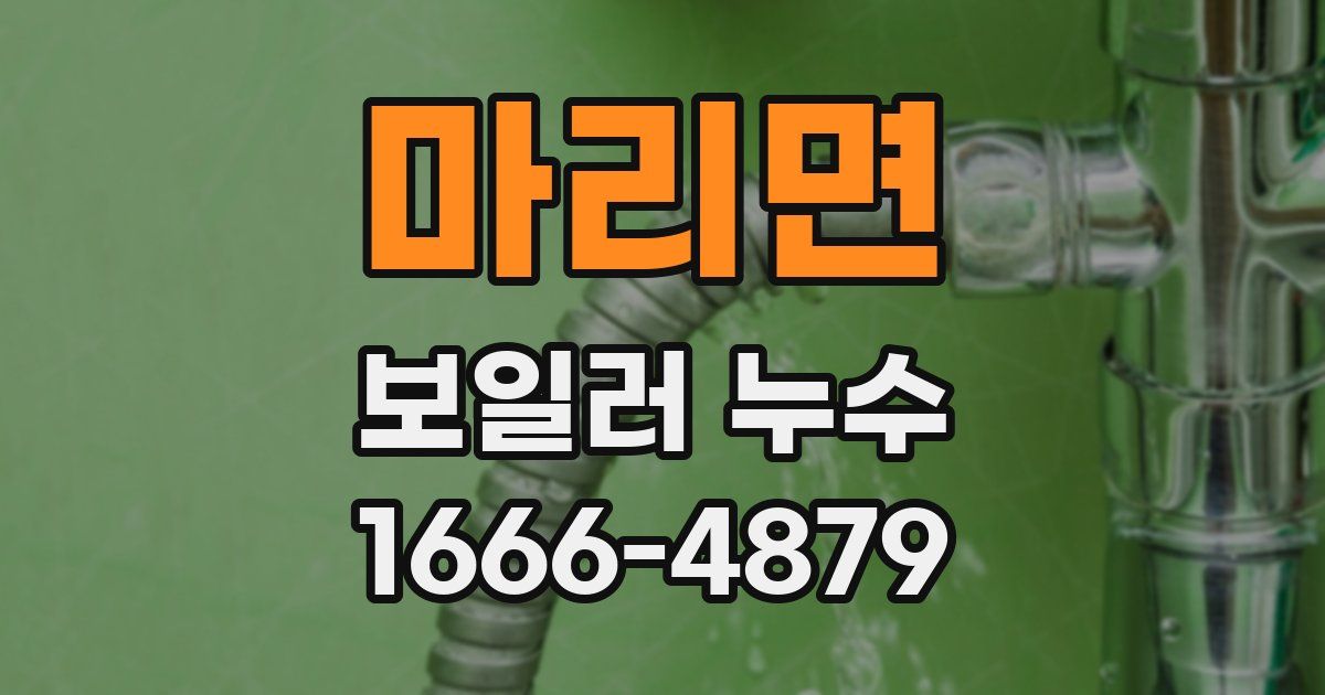 마리면 보일러 누수