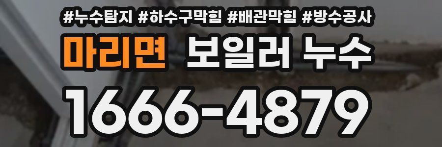 마리면 보일러 누수