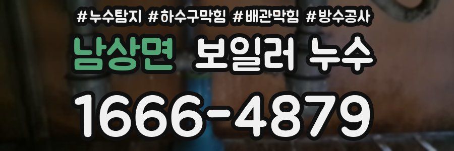 남상면 보일러 누수