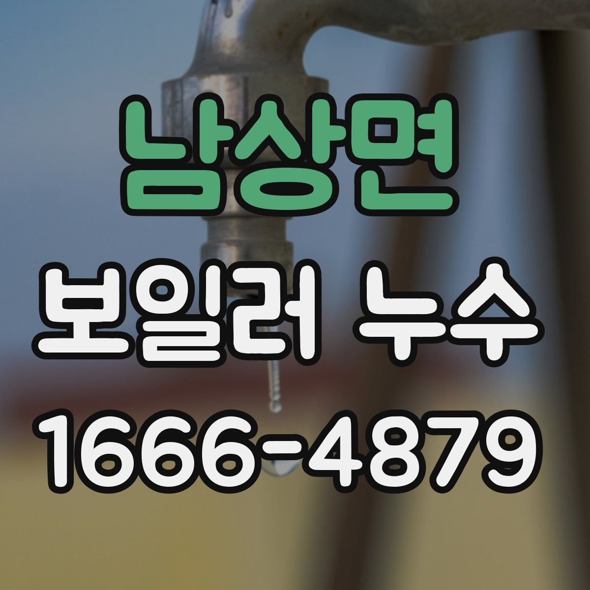 남상면 보일러 누수