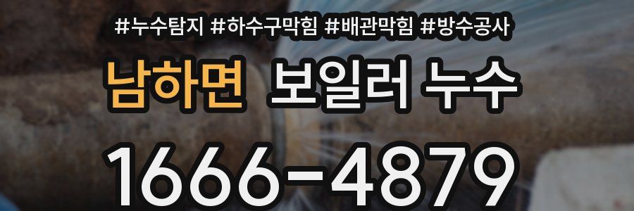 남하면 보일러 누수