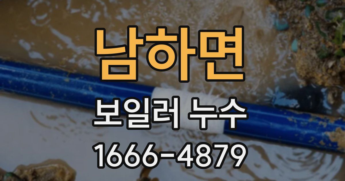 남하면 보일러 누수