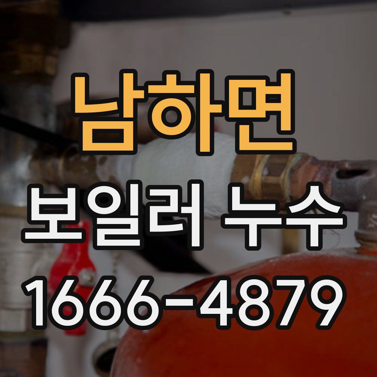 남하면 보일러 누수