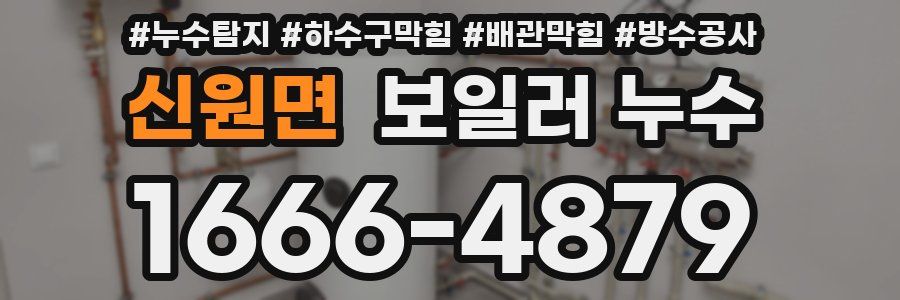신원면 보일러 누수