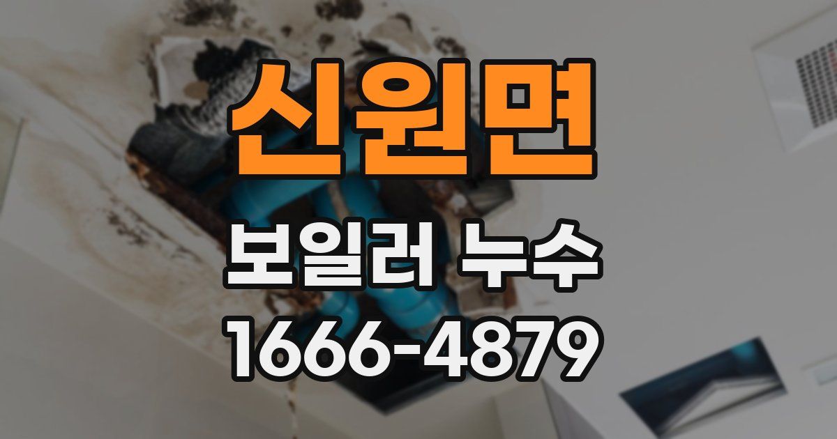 신원면 보일러 누수
