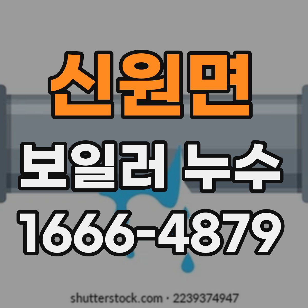 신원면 보일러 누수