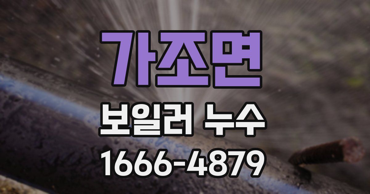 가조면 보일러 누수