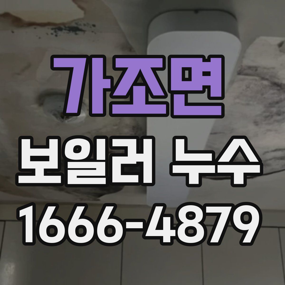 가조면 보일러 누수