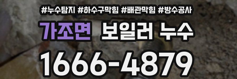 가조면 보일러 누수