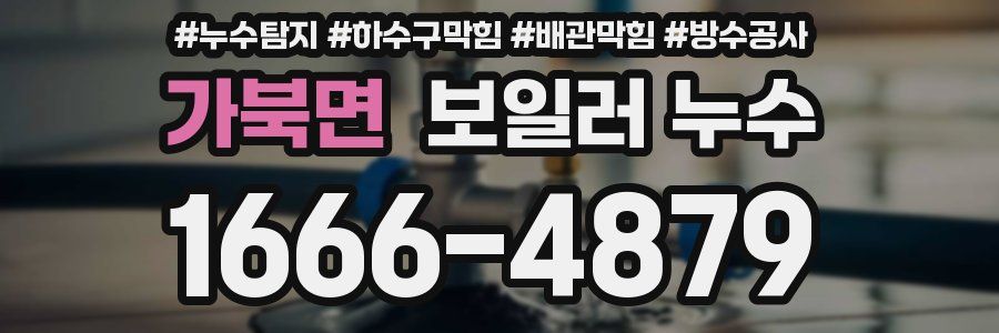 가북면 보일러 누수