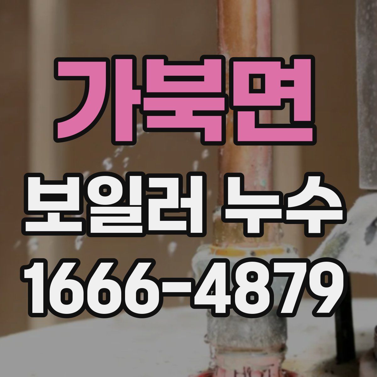 가북면 보일러 누수