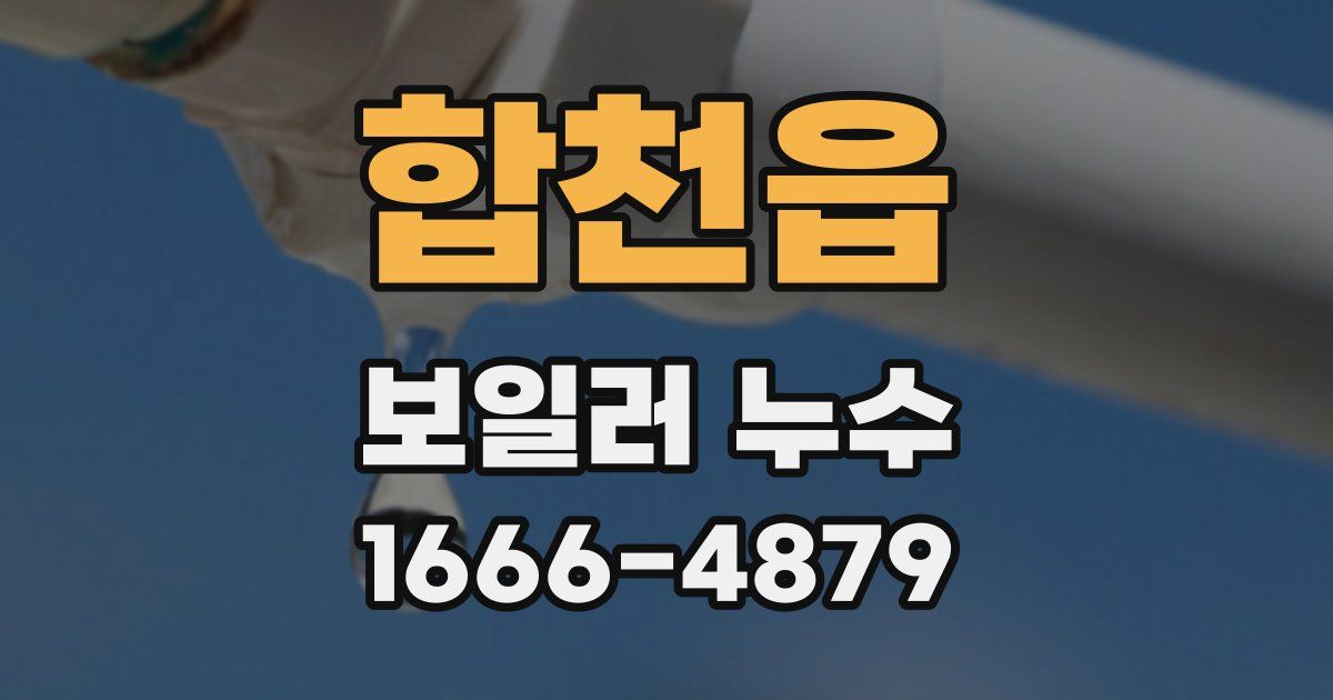 합천읍 보일러 누수