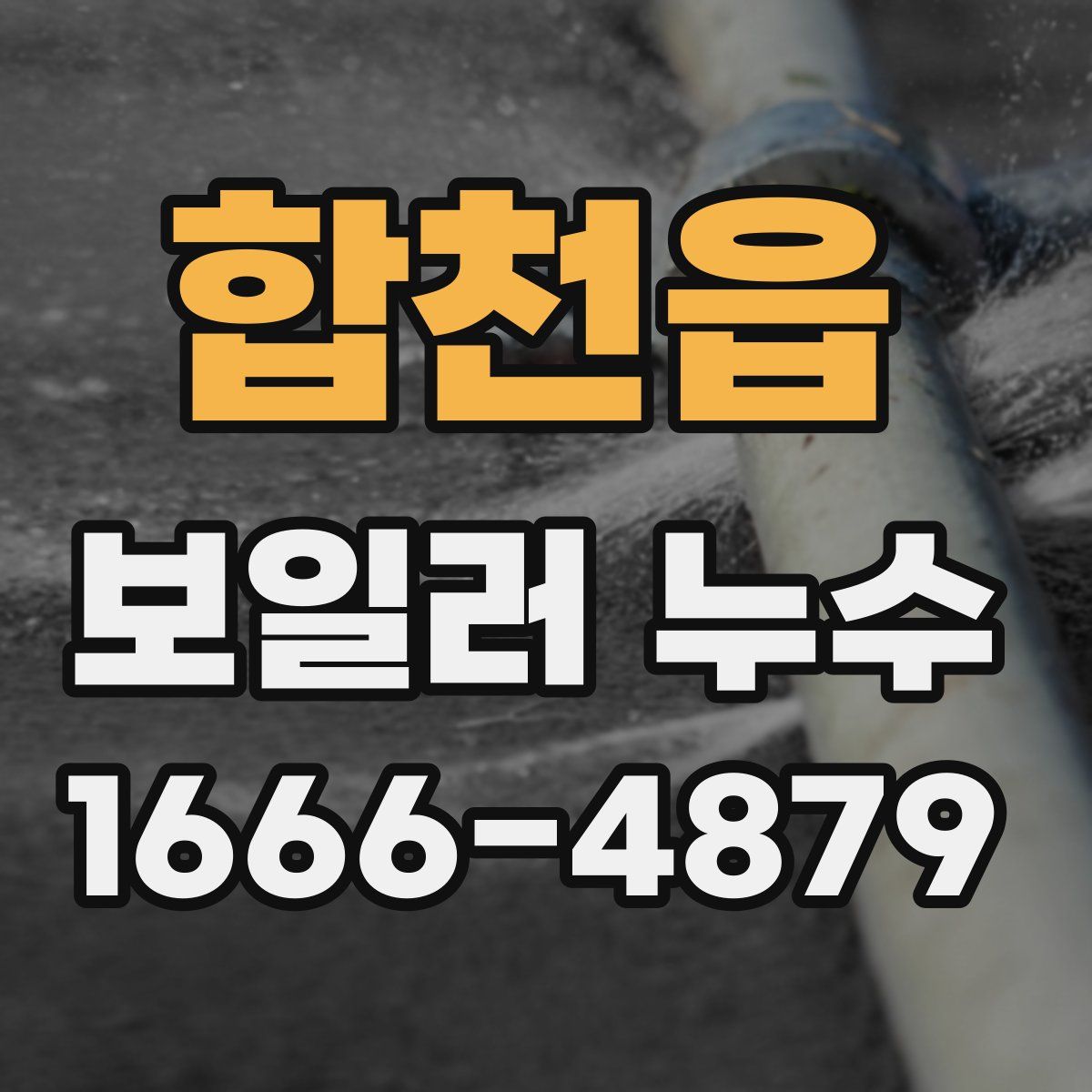 합천읍 보일러 누수