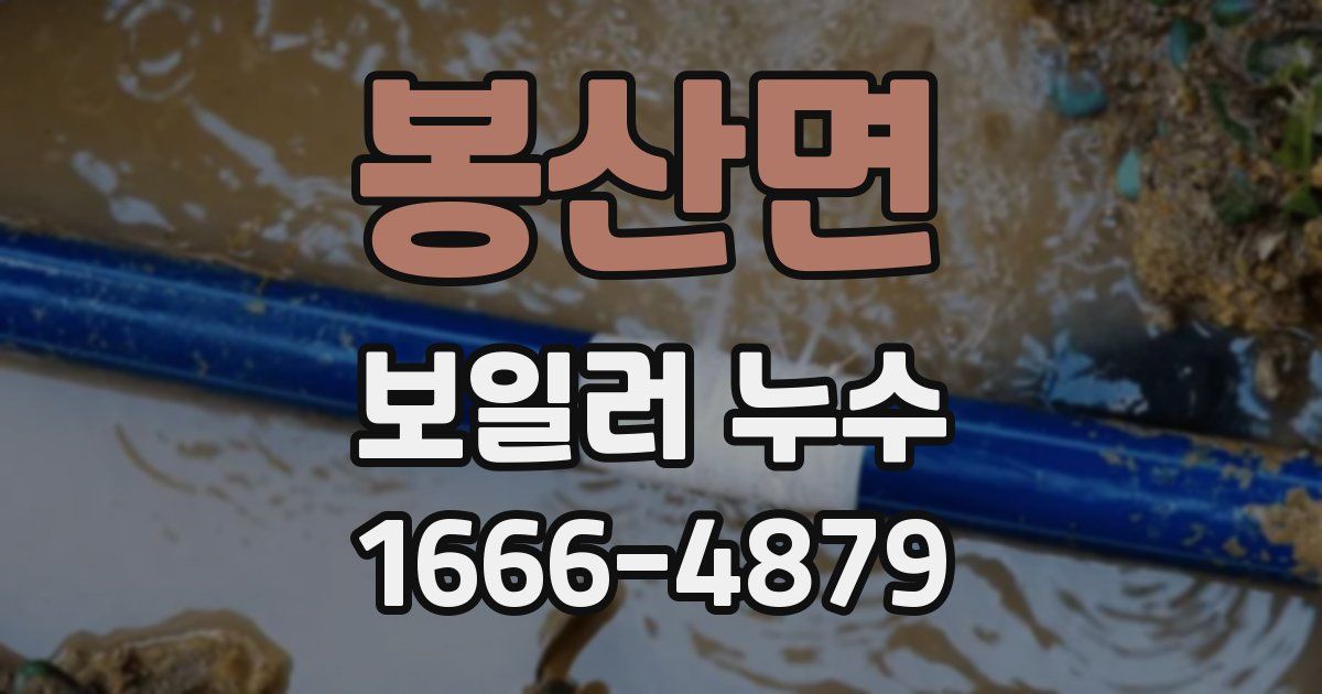 봉산면 보일러 누수