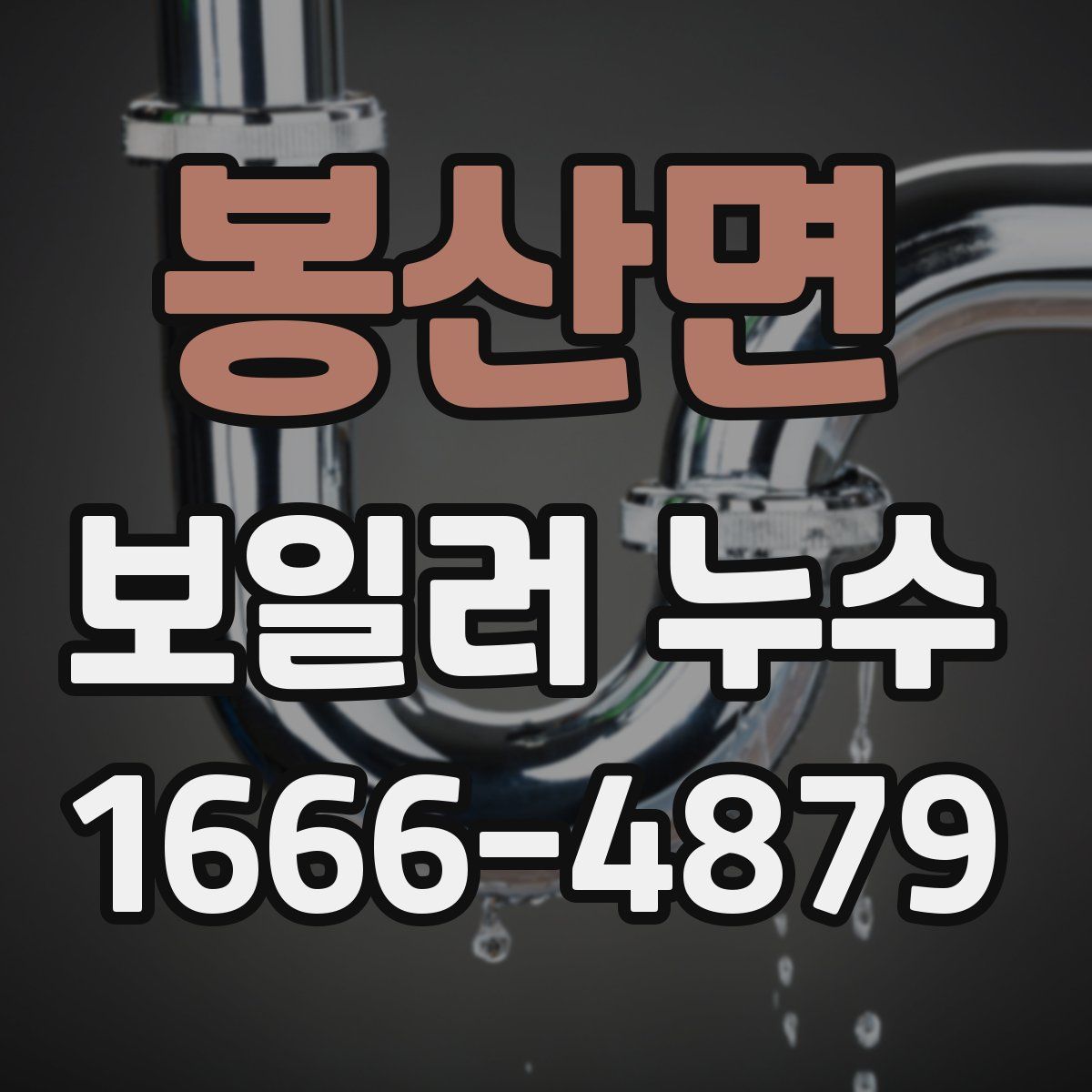 봉산면 보일러 누수