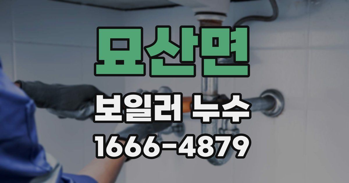 묘산면 보일러 누수