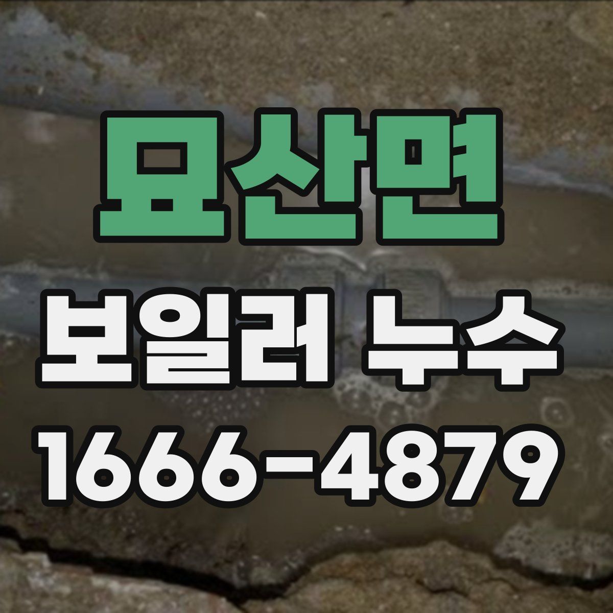 묘산면 보일러 누수
