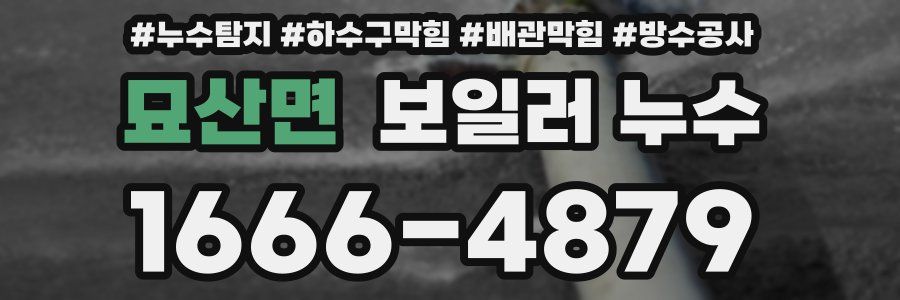 묘산면 보일러 누수