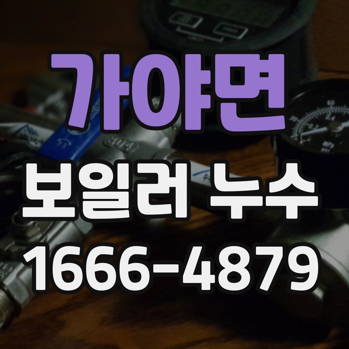 가야면 보일러 누수