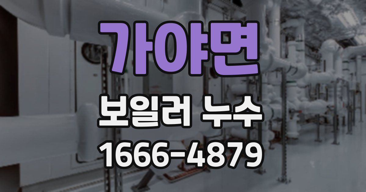 가야면 보일러 누수