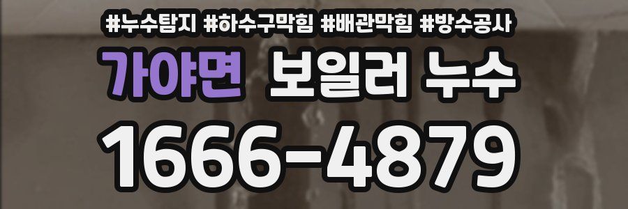 가야면 보일러 누수